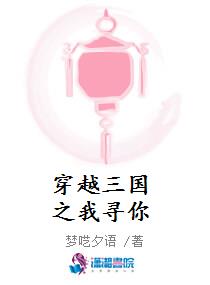 穿越三国之我寻你