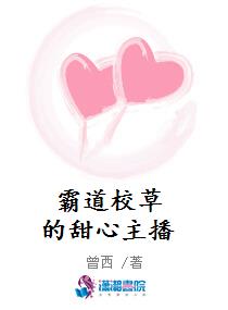霸道校草的甜心主播