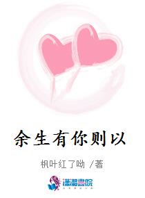 余生有你则以