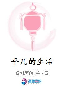 平凡的生活