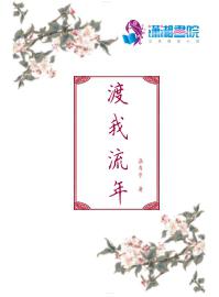 渡我流年