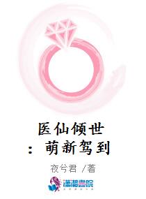 医仙倾世：萌新驾到
