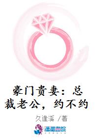 豪门贵妻：总裁老公，约不约