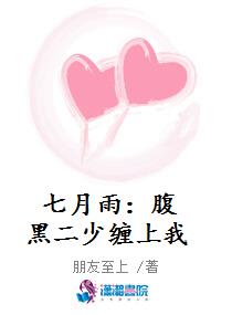 七月雨：腹黑二少缠上我