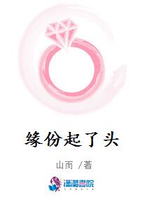 缘份起了头