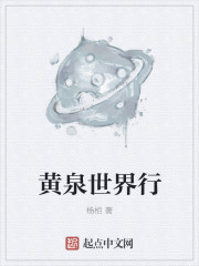 黄泉世界行