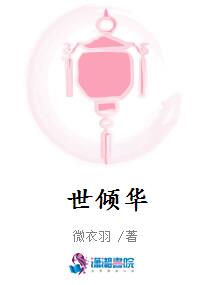世倾华