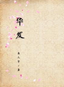 华发