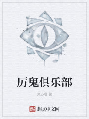 厉鬼俱乐部