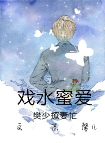 戏水蜜爱：樊少撩妻忙