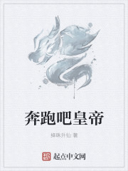 奔跑吧皇帝