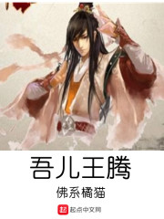 吾儿王腾