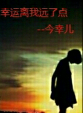 幸运离我远了点