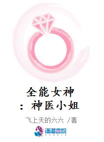 全能女神：神医小姐
