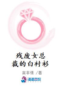 残废女总裁的白衬衫