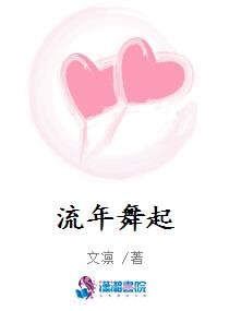 流年舞起