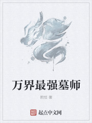 万界最强墓师