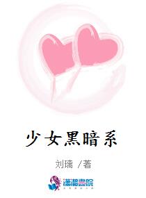 少女黑暗系