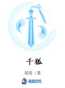 千狐