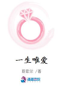 一生唯爱