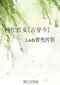 网红宫女[古穿今]