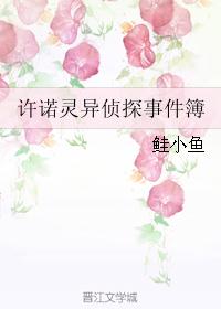 许诺灵异侦探事件簿