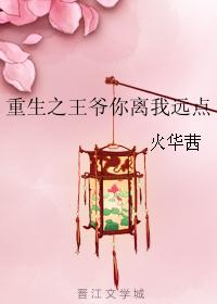 重生之王爷你离我远点