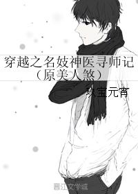 穿越之名妓神医寻师记（原美人煞）