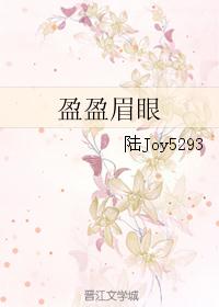 盈盈眉眼