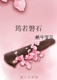 筠若磐石