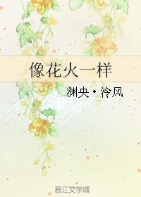 像花火一样