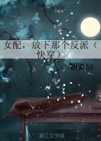 女配，放下那个反派（快穿）