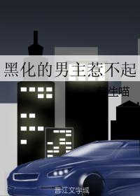 黑化的男主惹不起