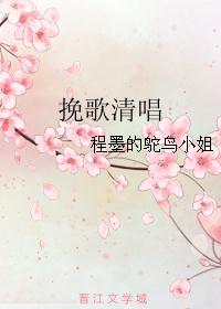 挽歌清唱