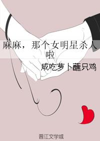 麻麻，那个女明星杀人啦