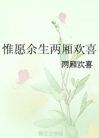 惟愿余生两厢欢喜