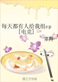 每天都有人给我组cp[电竞]