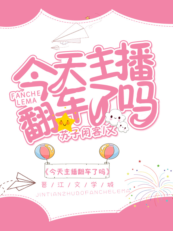 今天主播翻车了吗