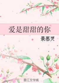 爱是甜甜的你