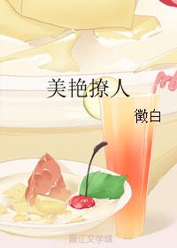 美艳撩人