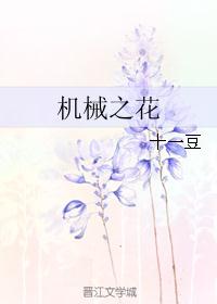 机械之花