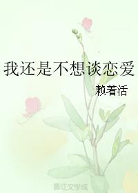 我还是不想谈恋爱