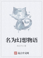 名为幻想物语