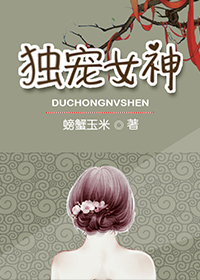 独宠女神