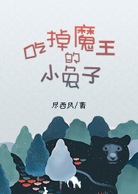 吃掉魔王的小兔子