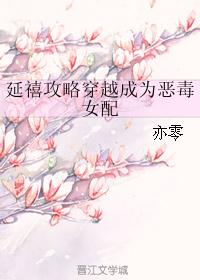 延禧攻略穿越成为恶毒女配