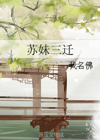 苏妹三迁