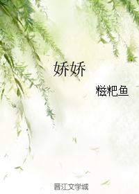 娇娇