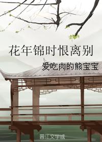 花年锦时恨离别