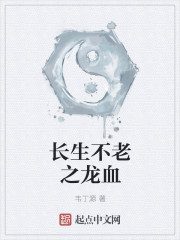 长生不老之龙血